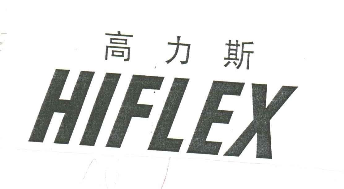 高力斯;HIFLEX