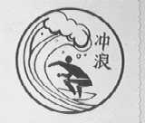 冲浪