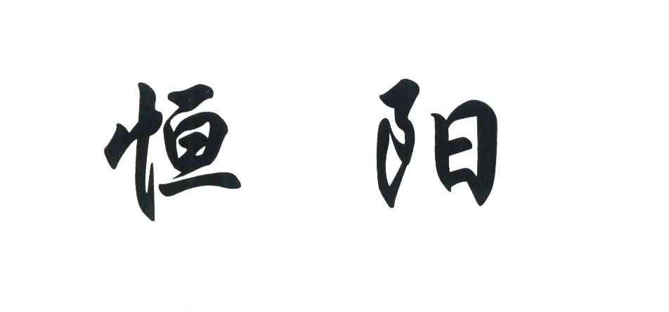 恒阳