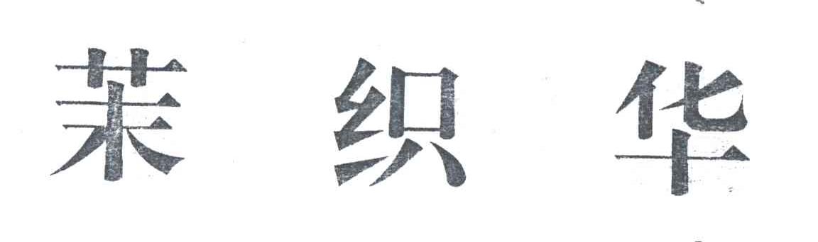茉织华