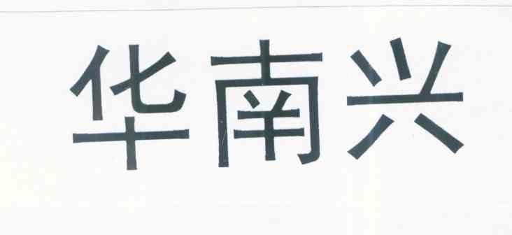 华南兴