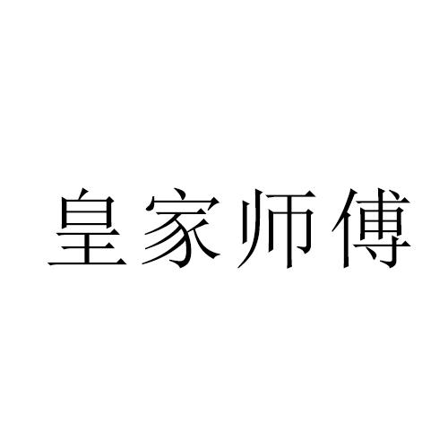 皇家师傅