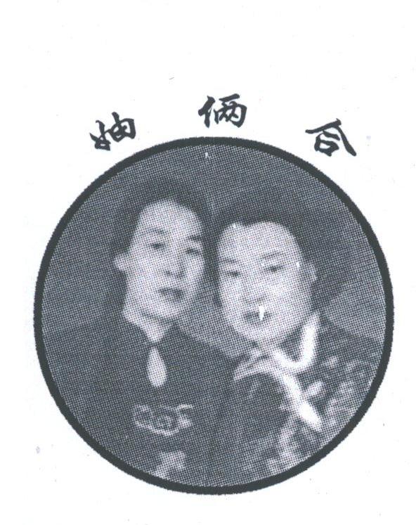 妯俩合