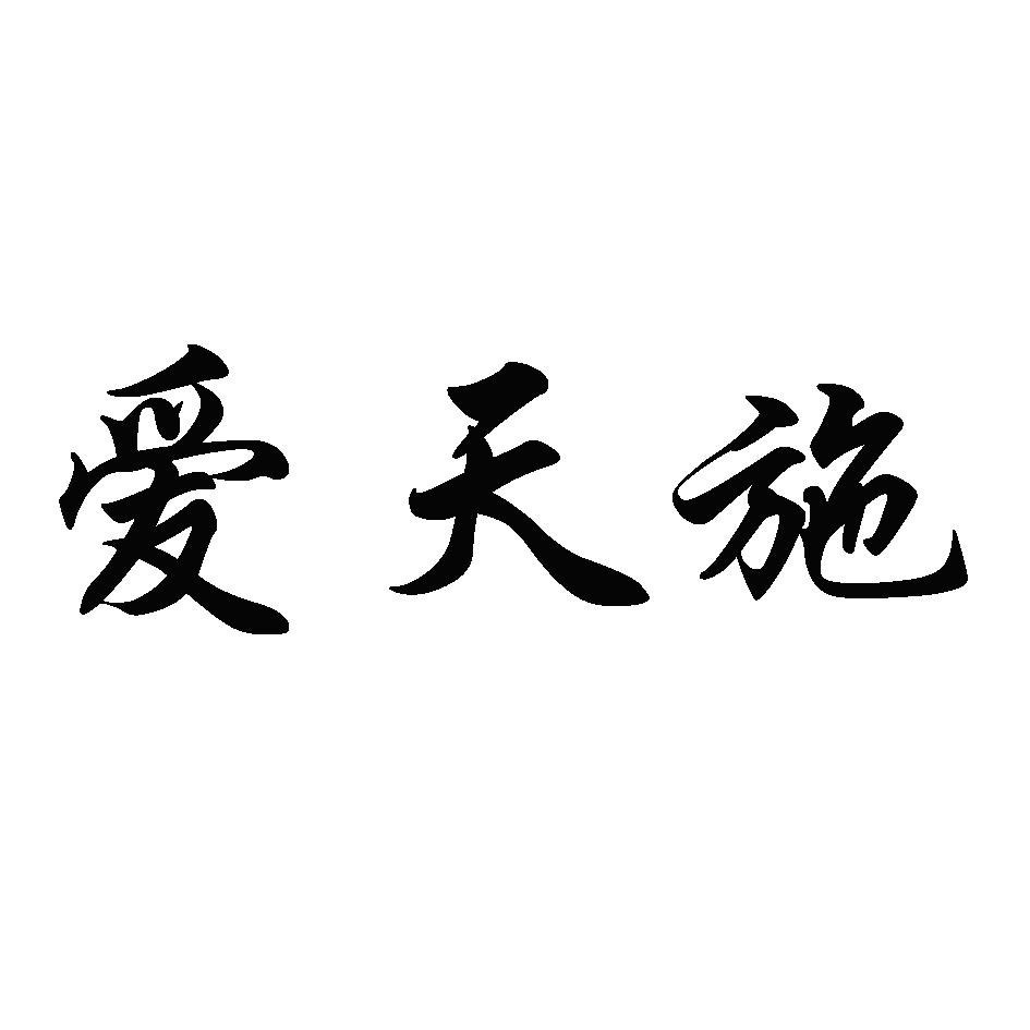 爱天施