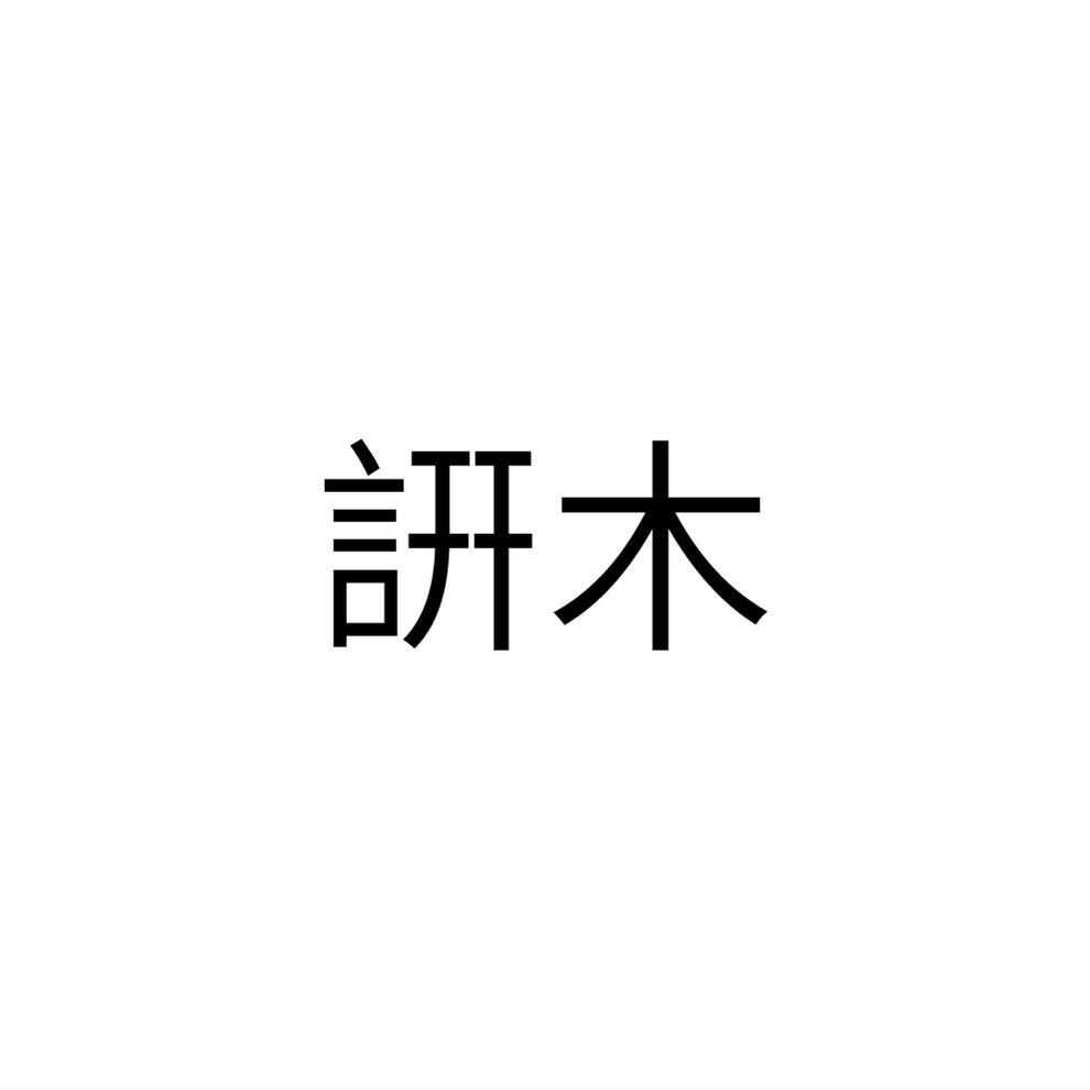 詽木
