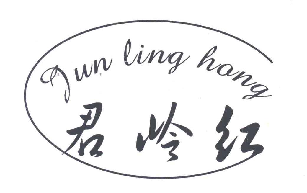 君岭红