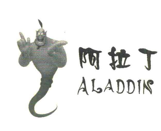 阿拉丁 ALADDIN