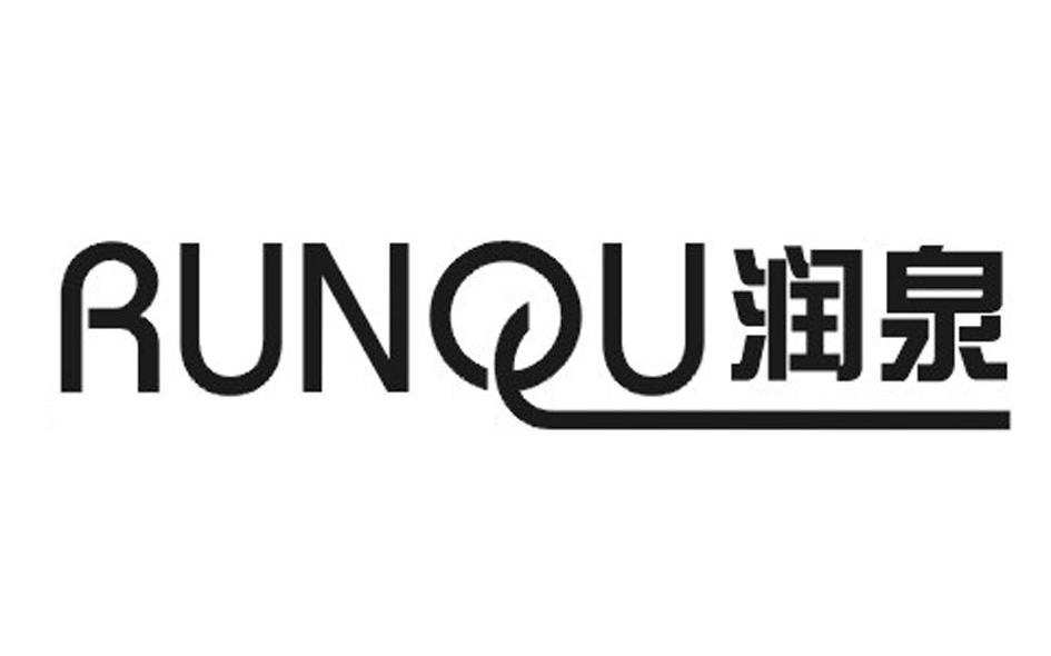 润泉 RUNQU