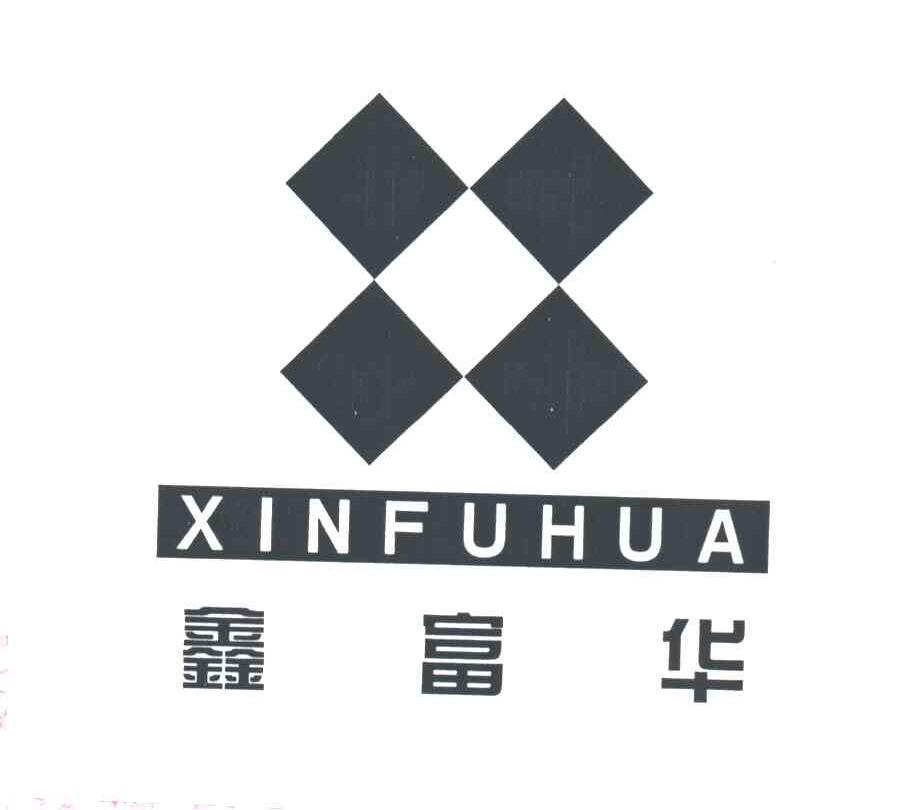 鑫富华