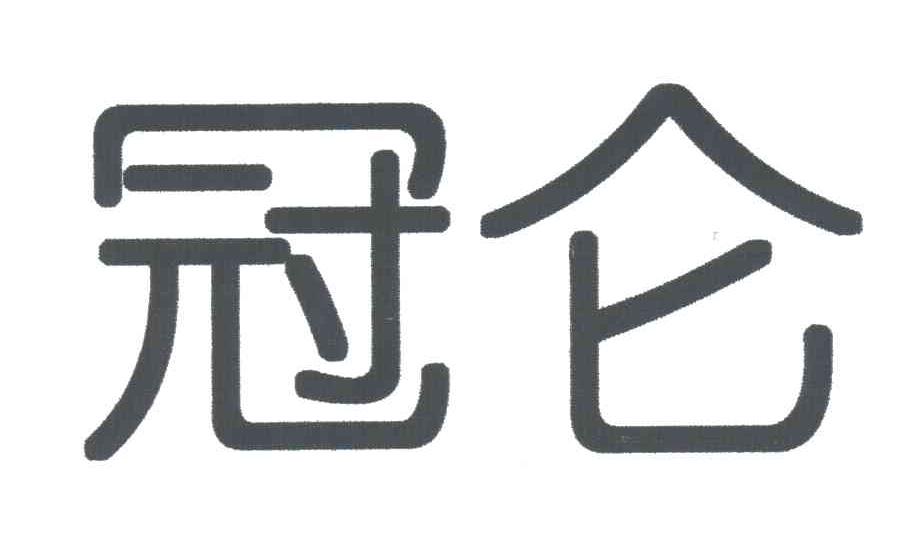 冠仑