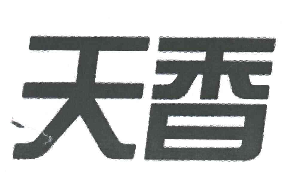 天香