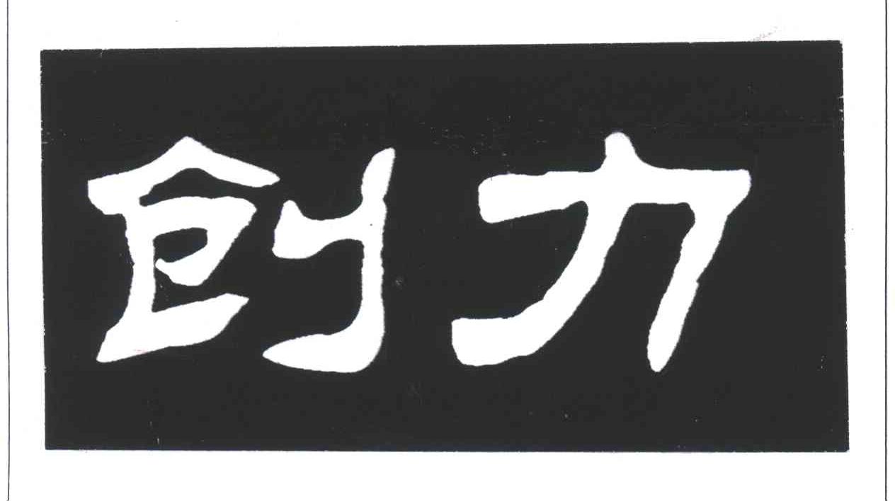 创力