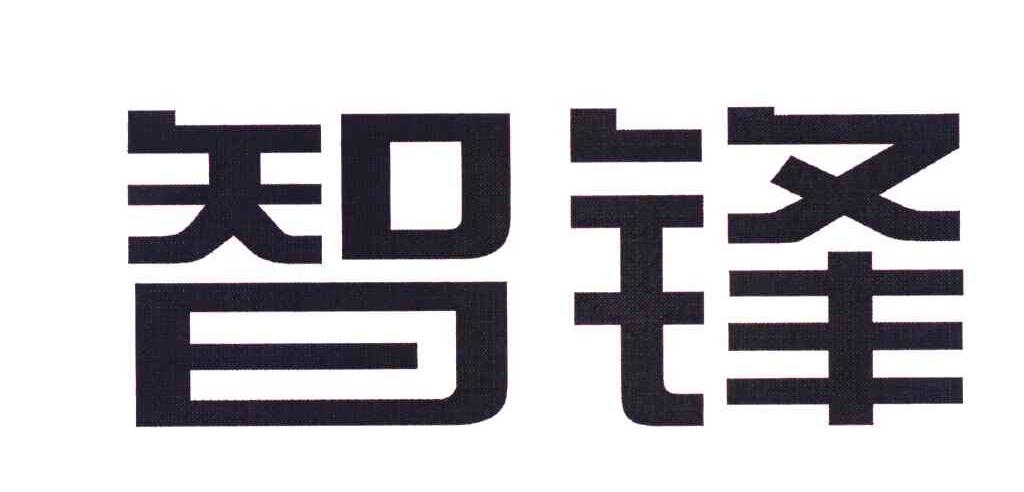 智锋