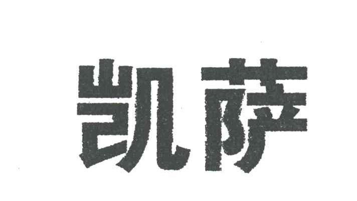 凯萨