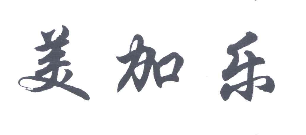 美加乐