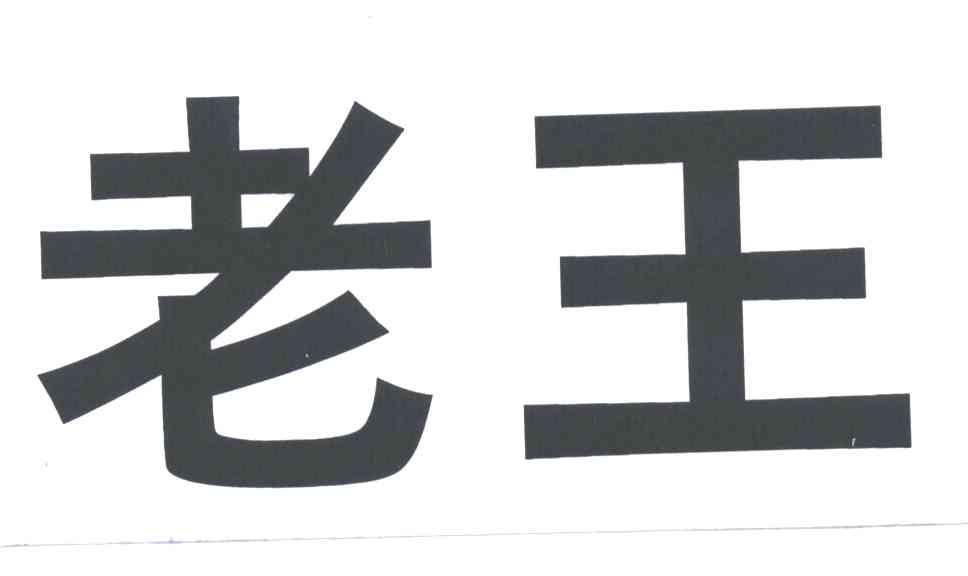 老王