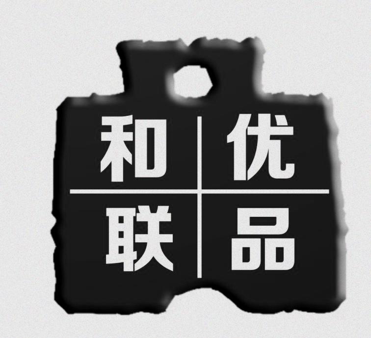 和联优品