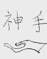 神手