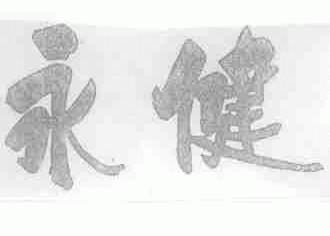 永健