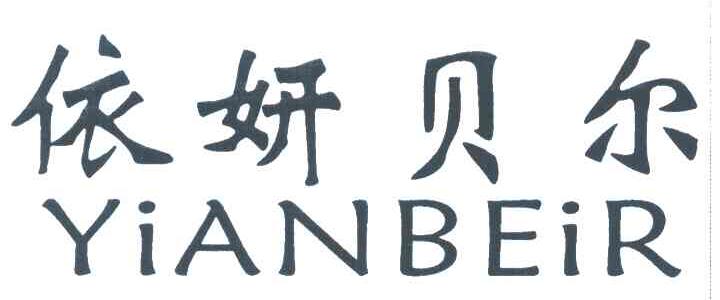 依妍贝尔;YIANBEIR
