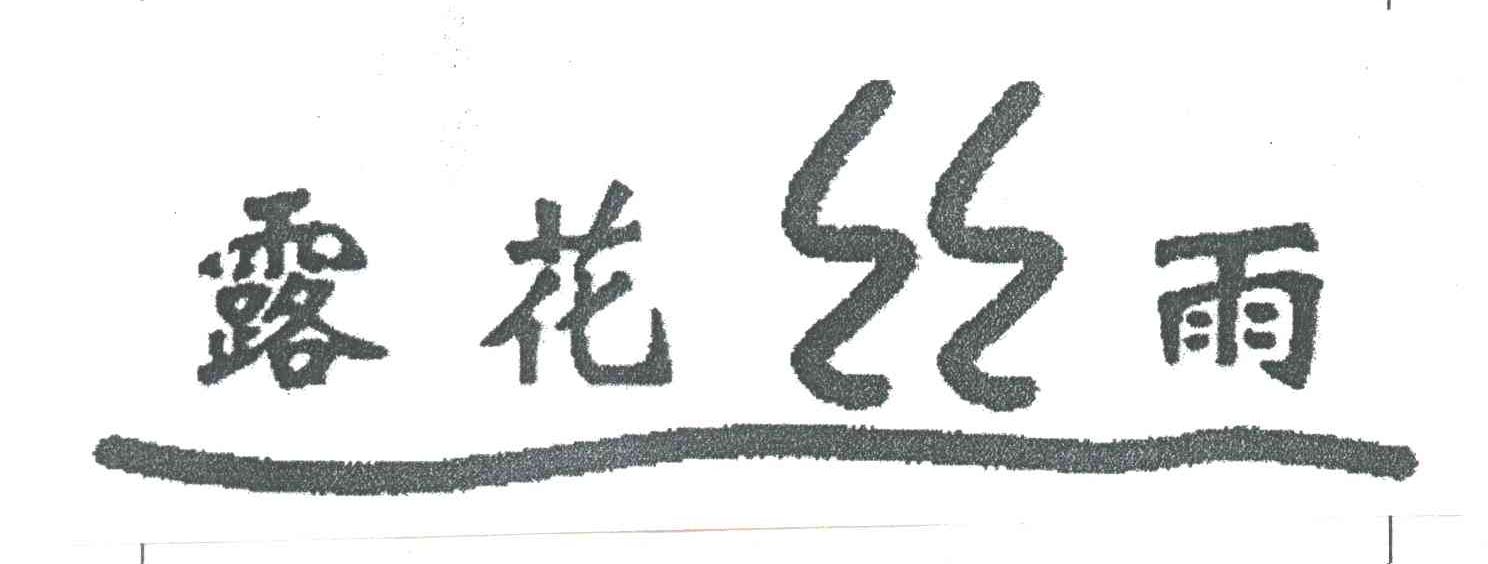 露花丝雨