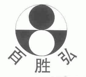 百胜弘