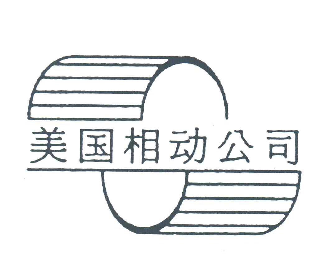 美国相动公司
