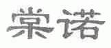棠诺