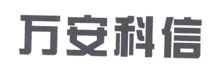 万安科信