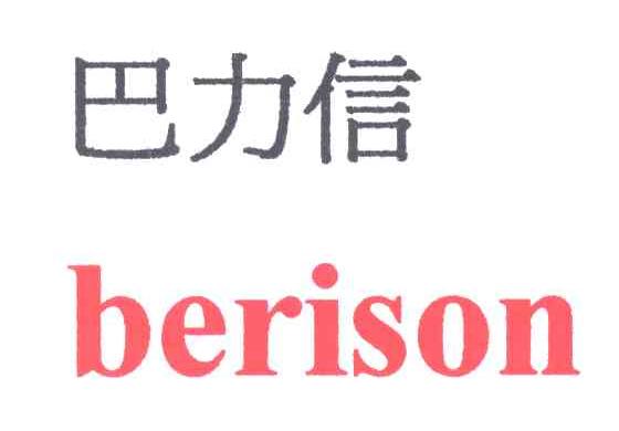 巴力信;BERISON