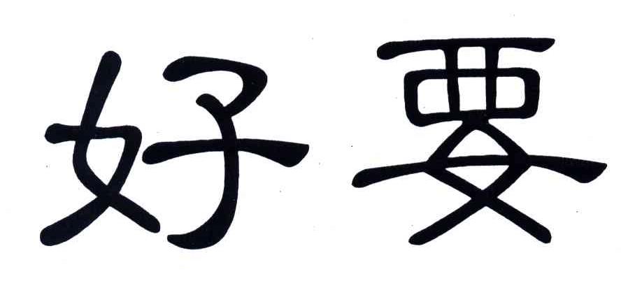 好要