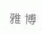 雅博