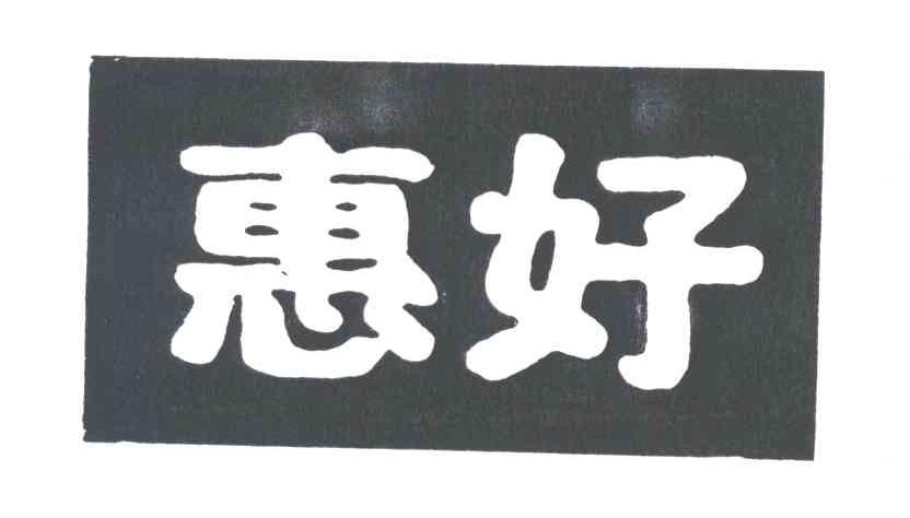 惠好