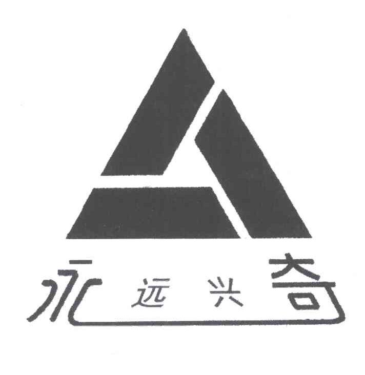 永远兴奇