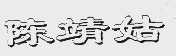 陈靖姑