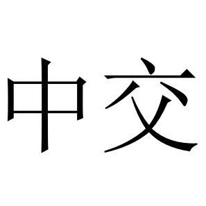 中交