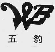 五豹