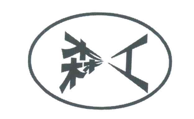 森工