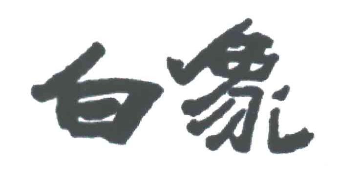 白象