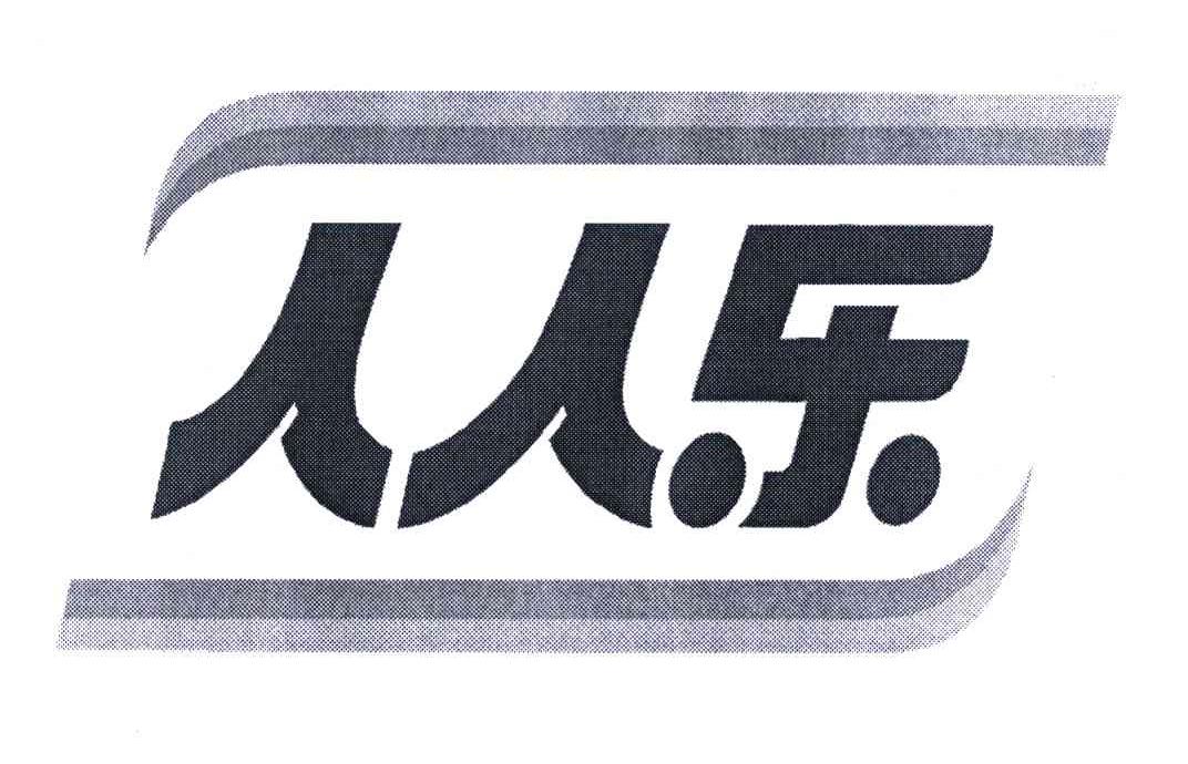 人人乐