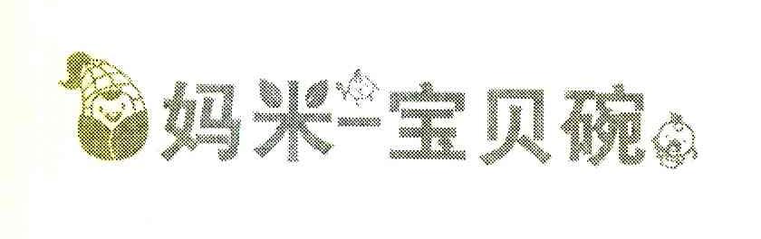 妈米宝贝碗