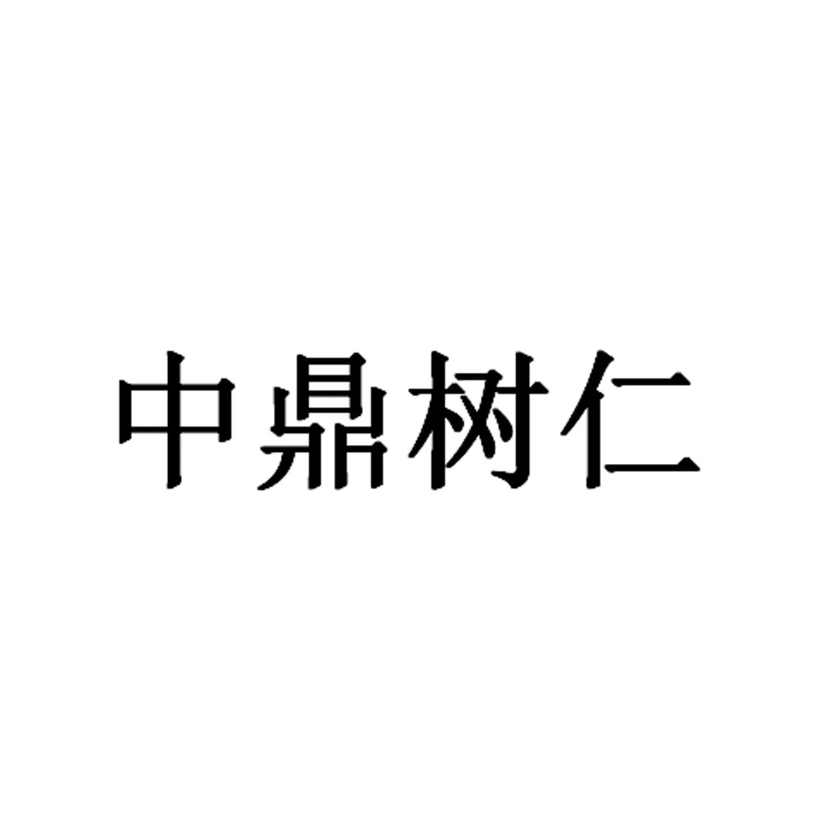 中鼎树仁