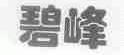 碧峰