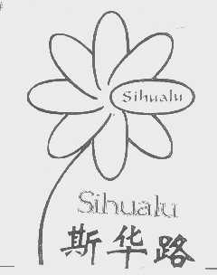 斯华路