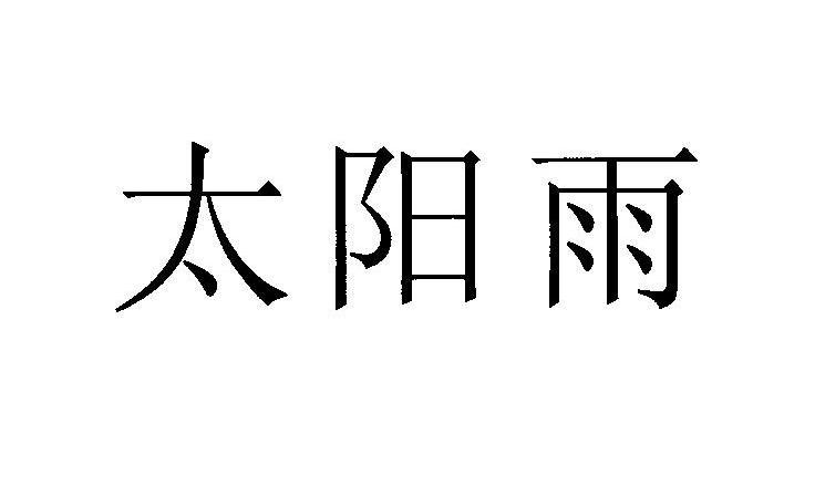 太阳雨