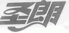 圣朗