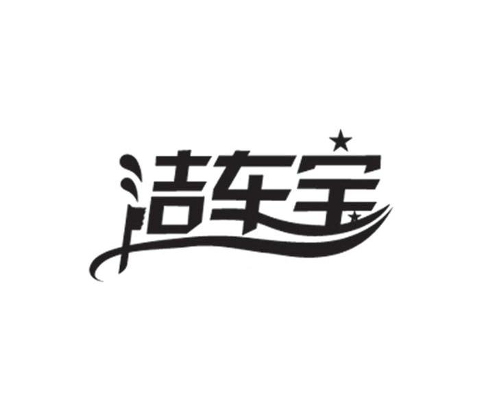 洁车宝