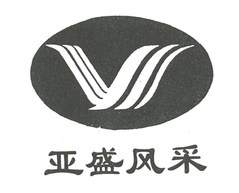 亚盛风采