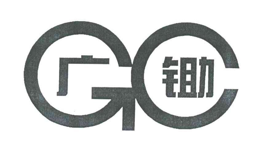 广锄;GC