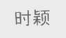时颖
